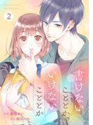 noicomi書けないこととか、いけないこととか（分冊版）2話(noicomi)