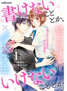 書けないこととか、いけないこととか1巻(noicomi)