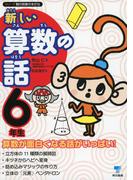新しい算数の話　６年生