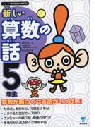 新しい算数の話　５年生