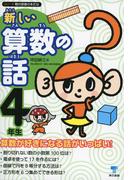 新しい算数の話　４年生