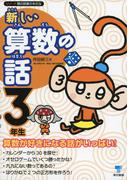 新しい算数の話　３年生