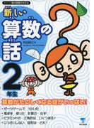 新しい算数の話　２年生