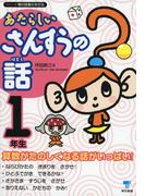 あたらしいさんすうの話　１年生