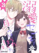 溺愛ヤンキーに目をつけられました3巻(noicomi)