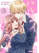 ハルコイリミット3巻(noicomi)