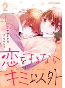 恋をするならキミ以外 2巻(noicomi)