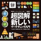 超図解・新しいマーケティング入門～“生活者”の価値を創り出す「博報堂の流儀」～
