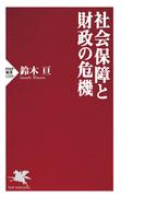 社会保障と財政の危機(PHP新書)