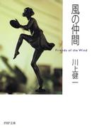 風の仲間(PHP文庫)