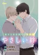 やさしい絆 「息もとまるほど」番外編【電子限定版】(Chara comics)
