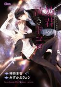 暴君の泣きドコロ 「守護者がめざめる逢魔が時」番外編【電子限定版】(Chara comics)