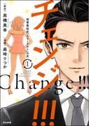 チェンジ!!! 地雷風俗店「スリーアウト」の女 （１）