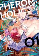 フェロモホリック 1【電子限定かきおろし付】(ビーボーイコミックス デラックス)