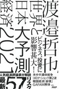 世界と日本経済大予測2021