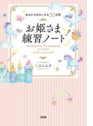 自分が大好きになる30日間 お姫さま練習ノート（大和出版）(大和出版)