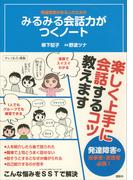 発達障害がある人のための　みるみる会話力がつくノート(こころライブラリー)