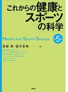 これからの健康とスポーツの科学　第５版(ＫＳスポーツ医科学書)