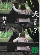 犬はどこ？(講談社文庫)