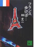 フランス歩けば…(講談社文庫)