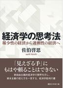 経済学の思考法　稀少性の経済から過剰性の経済へ(講談社学術文庫)