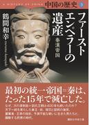中国の歴史３　ファーストエンペラーの遺産　秦漢帝国(講談社学術文庫)