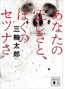 あなたの正しさと、ぼくのセツナさ(講談社文庫)