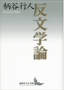 反文学論(講談社文芸文庫)