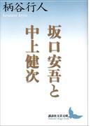 坂口安吾と中上健次(講談社文芸文庫)