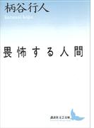 畏怖する人間(講談社文芸文庫)