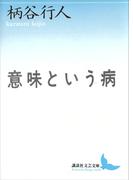 意味という病(講談社文芸文庫)