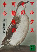 マルクスその可能性の中心(講談社文庫)