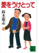 愛をうけとって(講談社文庫)