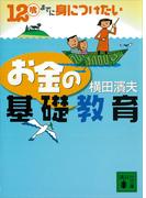 １２歳までに身につけたい　お金の基礎教育(講談社文庫)