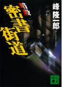 暗殺　密書街道(講談社文庫)