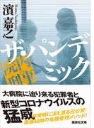 院内刑事　ザ・パンデミック(講談社文庫)