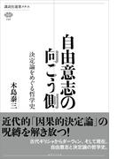 自由意志の向こう側　決定論をめぐる哲学史(講談社選書メチエ)