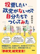投票したい政党がないので自分たちでつくってみた(扶桑社ＢＯＯＫＳ)