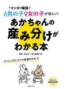 男の子女の子が欲しい！あかちゃんの産み分けがわかる本