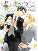 【電子限定おまけ付き】  嘘とひつじ(幻冬舎ルチル文庫)