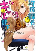 河原課長とギャル部下ちゃん　２巻(まんがタイムコミックス)