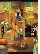 【全1-5セット】人間のいない国(アクションコミックス)