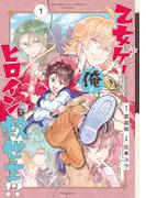 【全1-5セット】乙女ゲー転送、俺がヒロインで救世主!?(ガンガンコミックス)