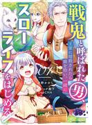 【全1-6セット】戦鬼と呼ばれた男、王家に暗殺されたら娘を拾い、一緒にスローライフをはじめる　innocent days(EARTH STAR COMICS(アーススターコミックス))