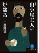ヤマケイ文庫 定本 山小屋の主人の炉端話(ヤマケイ文庫)