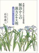 真鍋立夫先生との往復書翰　脈診からの漢方エキス剤