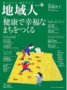 地域人 第63号　健康で幸福なまちをつくる