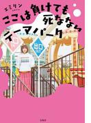 ここは負けても死なないテーマパーク
