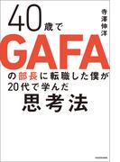 40歳でGAFAの部長に転職した僕が20代で学んだ思考法