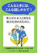 こんなときには、こんな話しかたで！